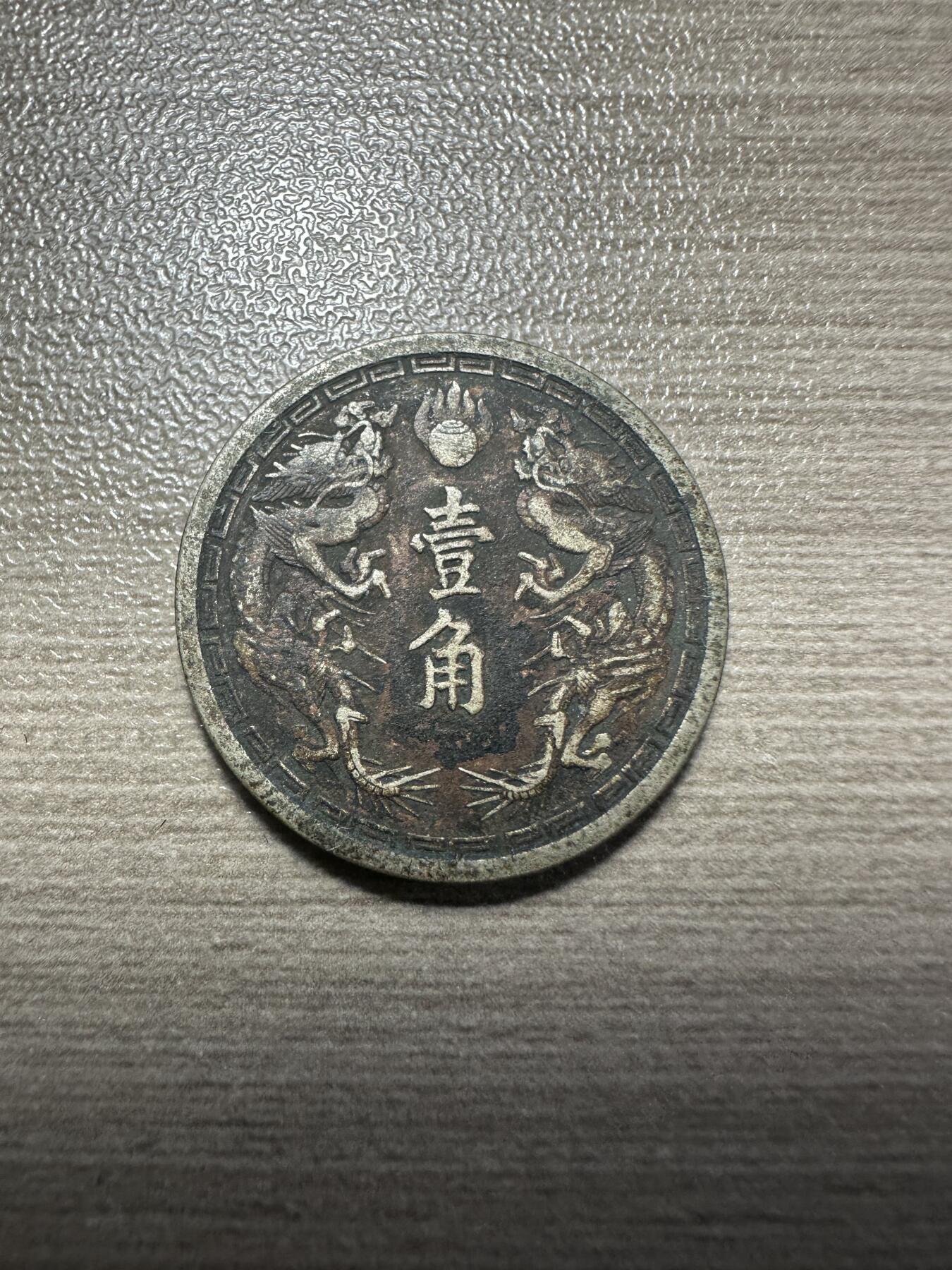无佣金，世界钱币，章 康德二年双龙壹角，最少年份
