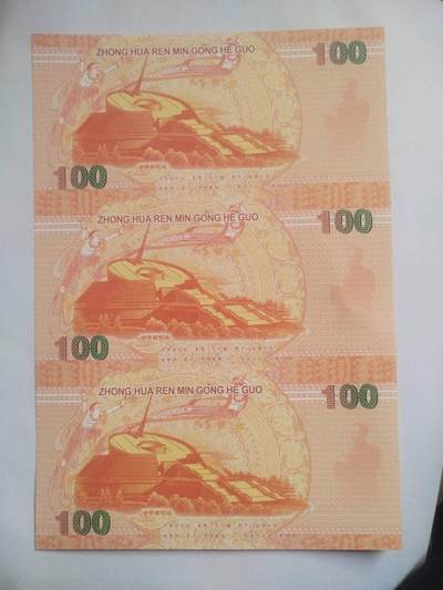 纸币专场 中华世纪龙 纪念劵。冠字编号：三连体。