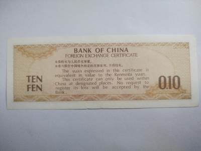 纸币专场 外汇兑换券壹角。豹子号333，全新。火炬五星水印。