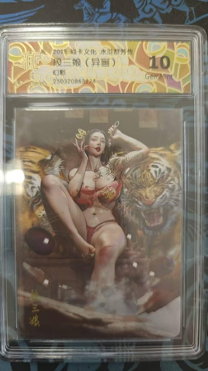 龙虎卡牌第三十二场 （本场亲签珍品多多，错过拍断大腿） 幻彩评级卡  焱卡文化 水浒群芳传-异画段三娘 10G