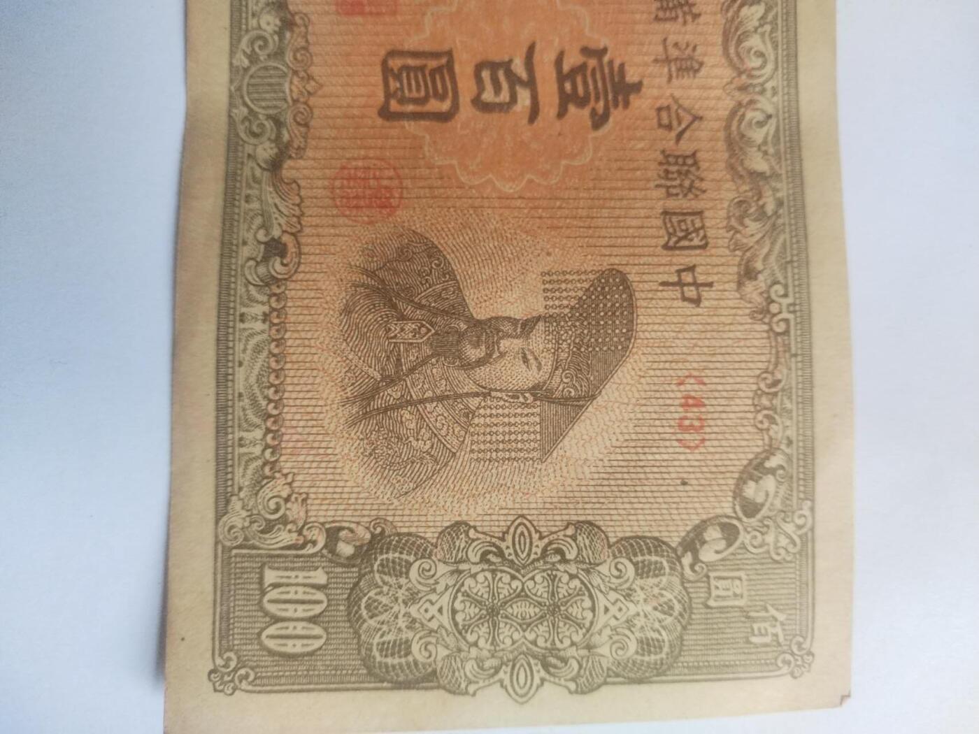 纸币 中国联合准备银行。壹百元。