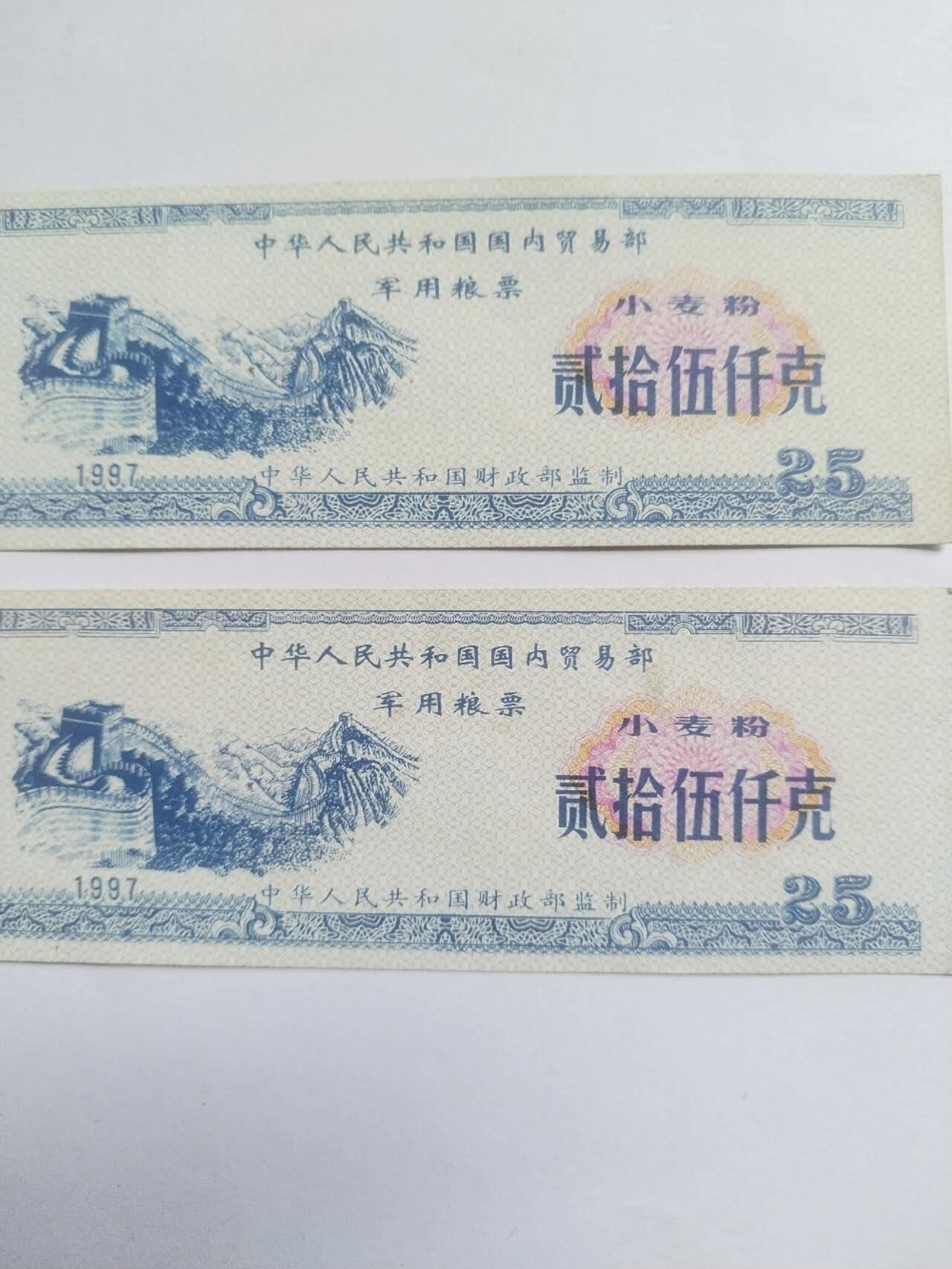 纸币专场 中国贸易部 军用粮票2张。五星水印。