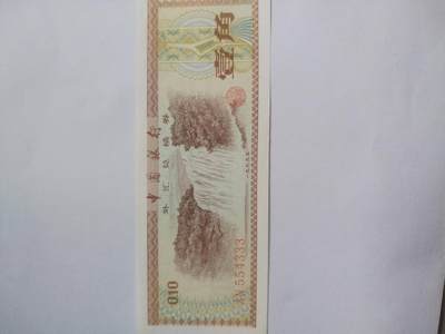 纸币专场 外汇兑换券壹角。豹子号333，全新。火炬五星水印。