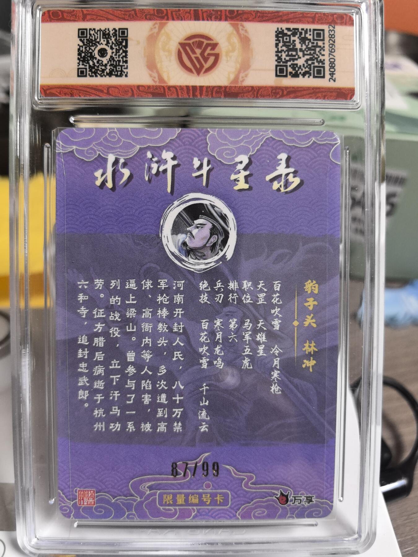 阳大大卡牌超级大甩拍第47期（周五晚上九点截拍，持续收拍品，进群福利早知道） 万享 罗琛 水浒斗星录五虎将 林冲特卡