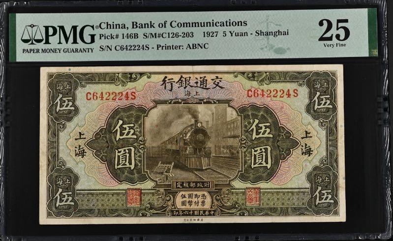 【乾奕收藏】出民国16年1927年交通银行上海地名伍圆，美国PMG25分，极难上高分品种，246全偶组合数三人三夹豹子靓号，民国纸币经过80年能保存如此品相实属难得，喜欢的老板不要错过，评级币一切以分数为准，售出非假不退