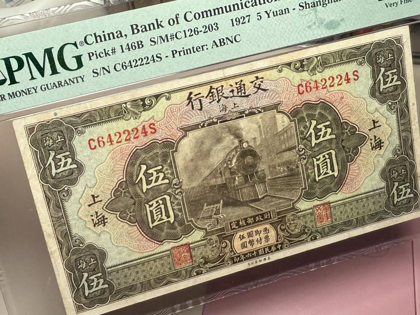 【乾奕收藏】出民国16年1927年交通银行上海地名伍圆，美国PMG25分，极难上高分品种，246全偶组合数三人三夹豹子靓号，民国纸币经过80年能保存如此品相实属难得，喜欢的老板不要错过，评级币一切以分数为准，售出非假不退