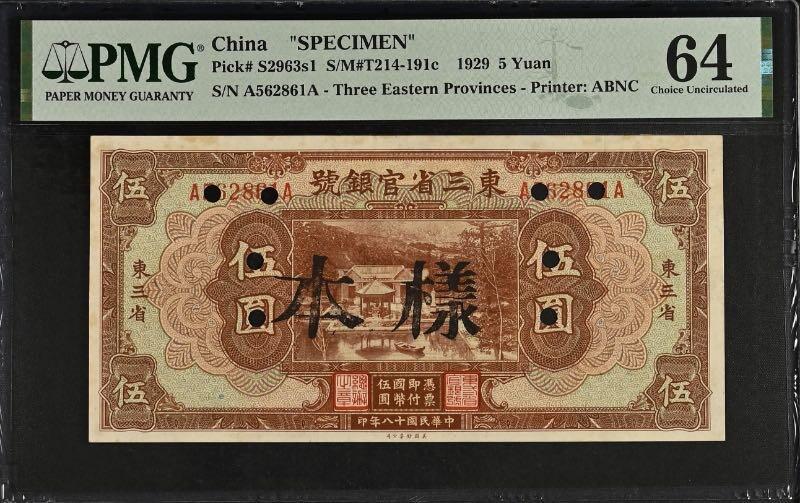 【乾奕收藏】出民国18年1929年东三省官银号伍圆样本一枚，美国PMG64，稀少实用票改票样，号码全程无47，民国纸币经过80年能保存如此品相实属难得，喜欢的老板不要错过，评级币一切以分数为准，售出非假不退