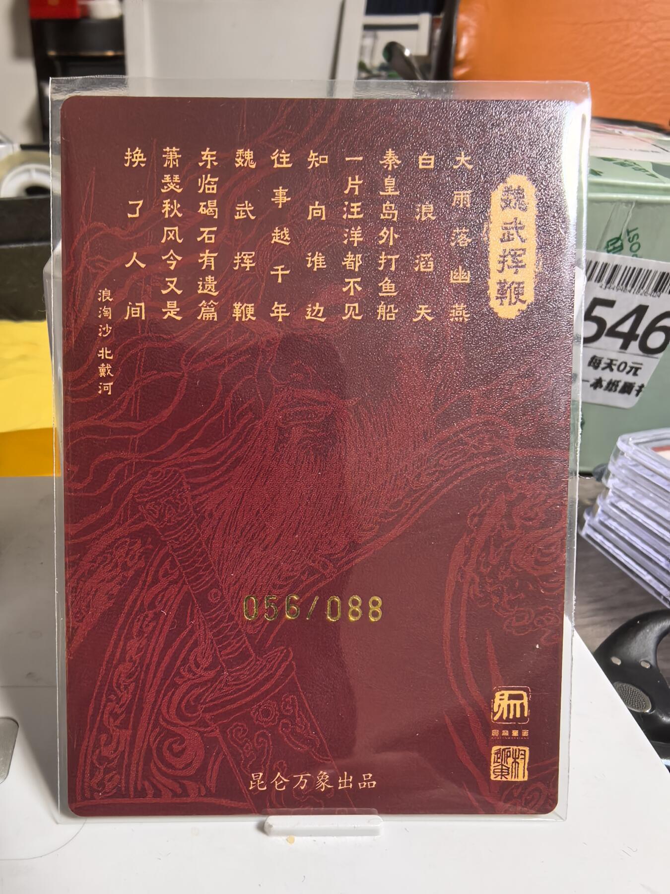 阳大大卡牌超级大甩拍第47期（周五晚上九点截拍，持续收拍品，进群福利早知道） 【亲签卡】昆仑万象 权迎东 三国 曹魏挥鞭 亲签 限编056/088