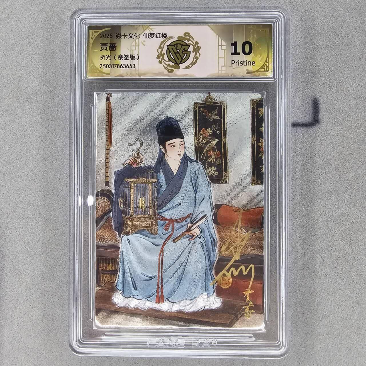 龙虎卡牌第三十二场 （本场亲签珍品多多，错过拍断大腿） 【亲签】粗闪评级卡 彫仙红楼-贾蔷 10p（兑换手绘佳品）