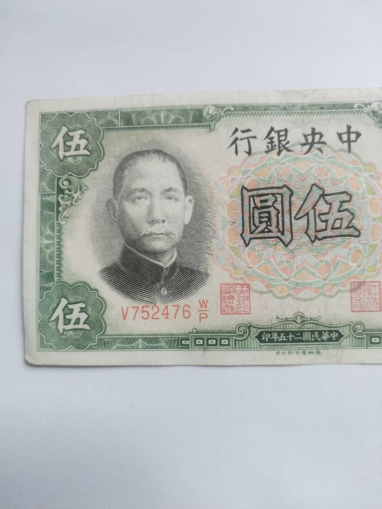 纸币 1936年 中央银行伍圆。