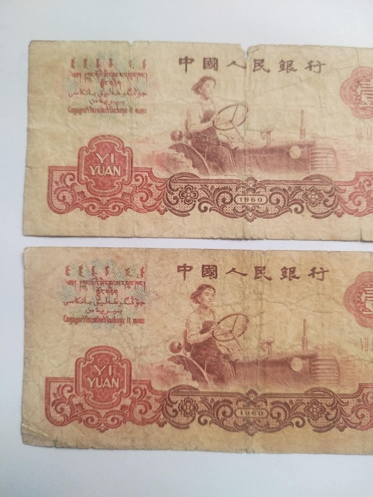 纸币专场 1960年壹圆2张。原票。