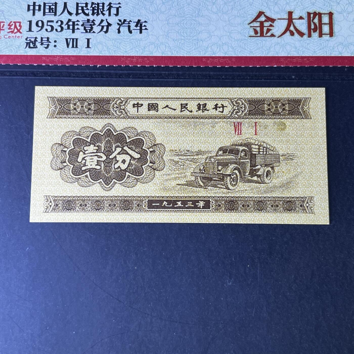 【错版】1953年壹分 汽车，金太阳，68分，罗马号码随机发货！