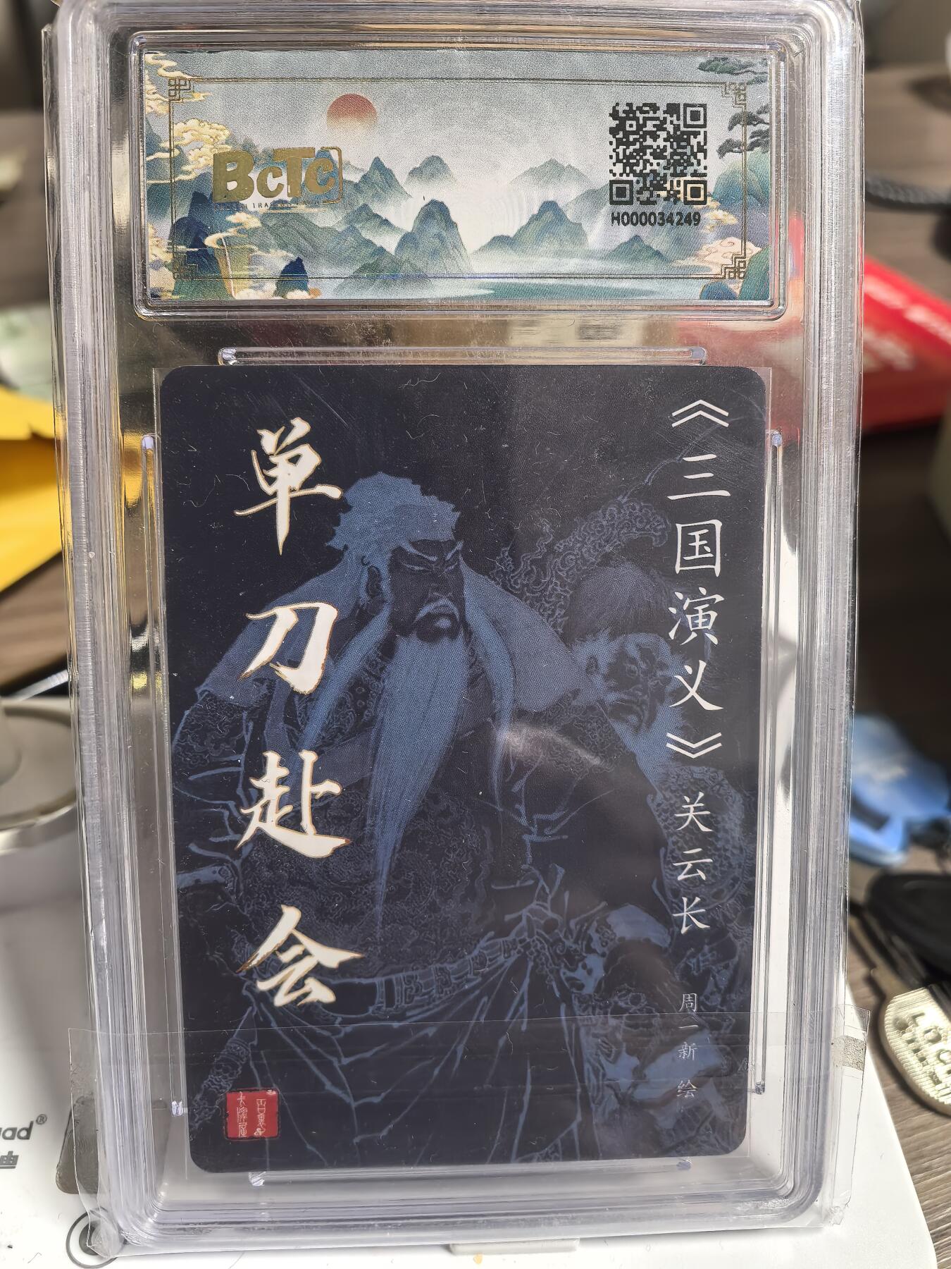 阳大大卡牌超级大甩拍第47期（周五晚上九点截拍，持续收拍品，进群福利早知道） 【亲签卡】百里卡牌 新年礼盒 周一新亲签 关公单刀赴会