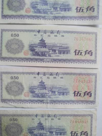 纸币专场 1979年外汇兑换券。五角4张。火炬五星水印。