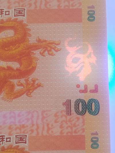 纸币专场 中华世纪龙 纪念劵。冠字编号：三连体。