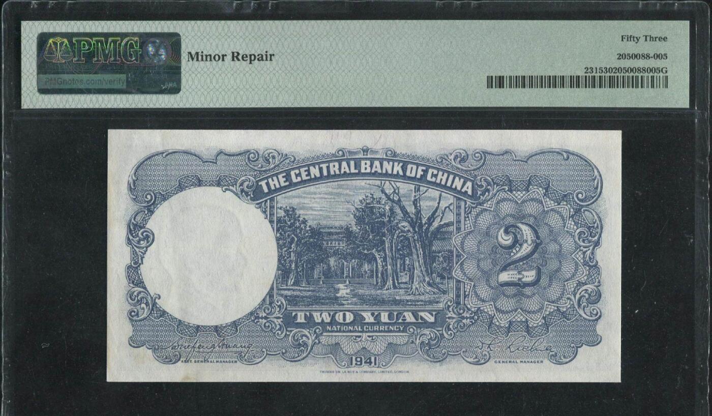 稀奇钱社2025第四场—特殊号专场—民国、新中国、港澳、外国 民国30年中央银行贰圆，88尾，稀有品种，无47，PMG 53美评