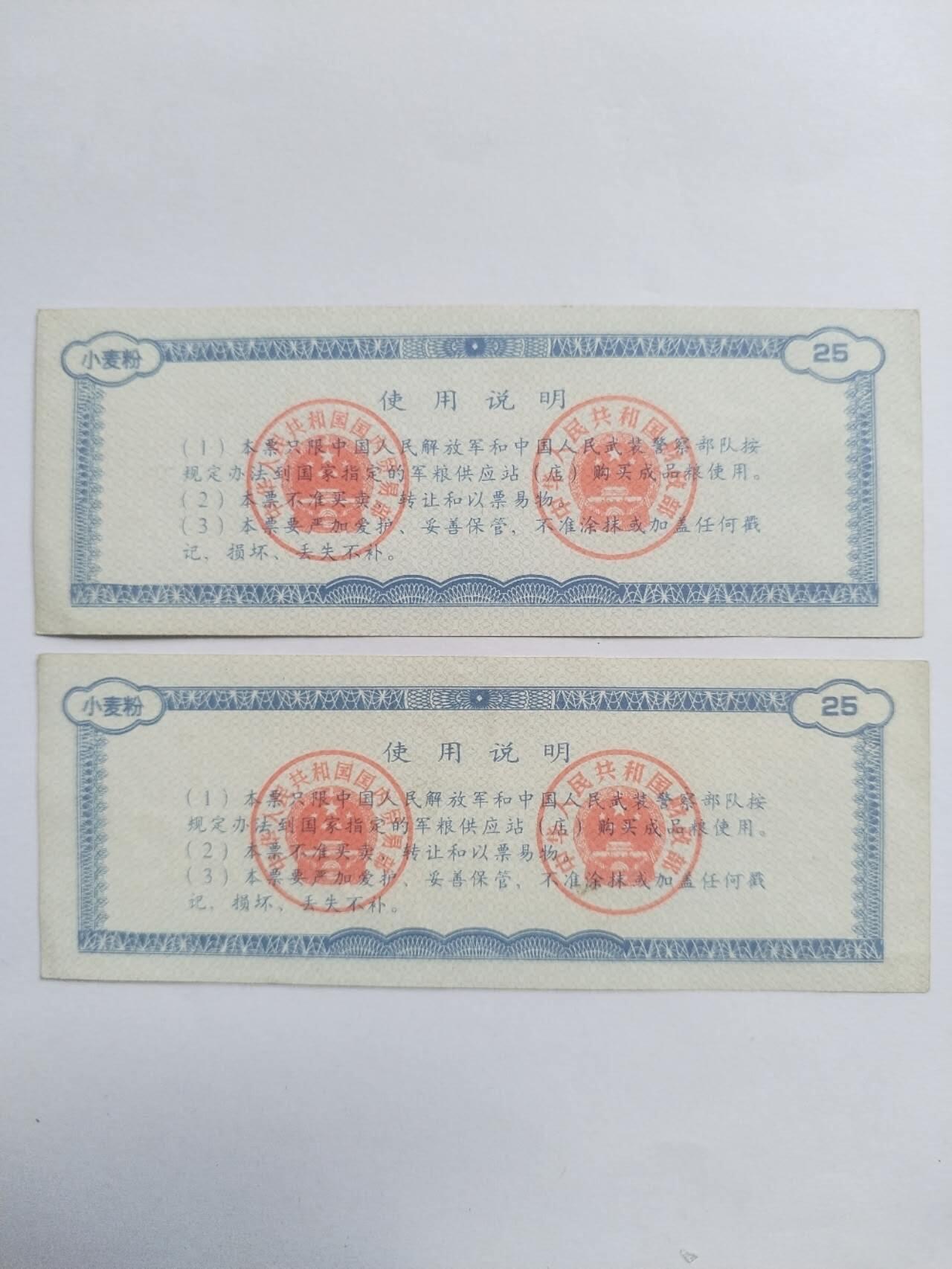 纸币专场 中国贸易部 军用粮票2张。五星水印。
