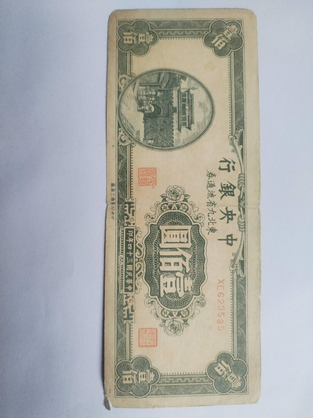 纸币 1945年 中央银行壹百元。