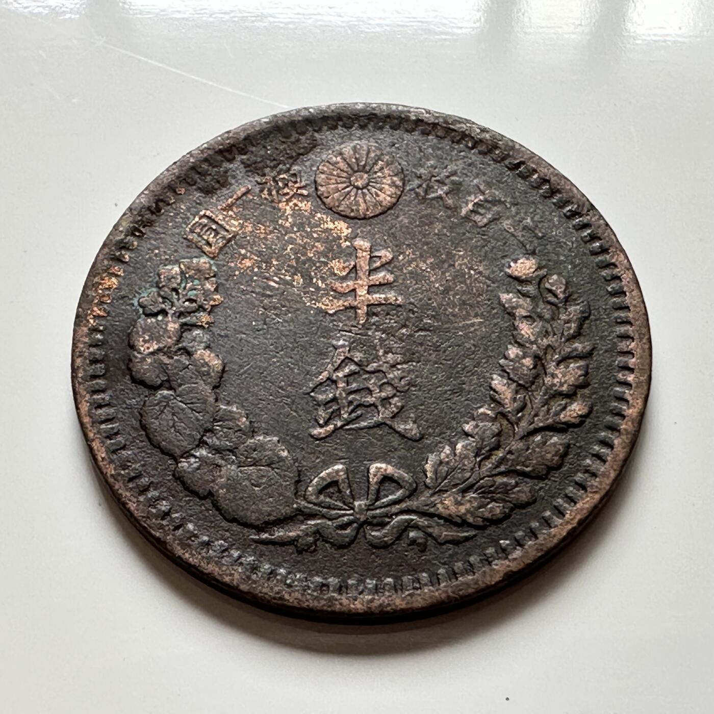 🌹外币初藏🌹🐯2025年第36场  每周二四六晚8️⃣点 接代拍 日本明治十年1/2钱 龙半钱