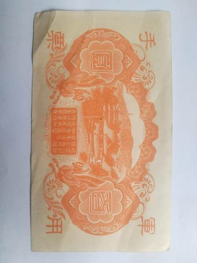 纸币专场 军用手票。百元。