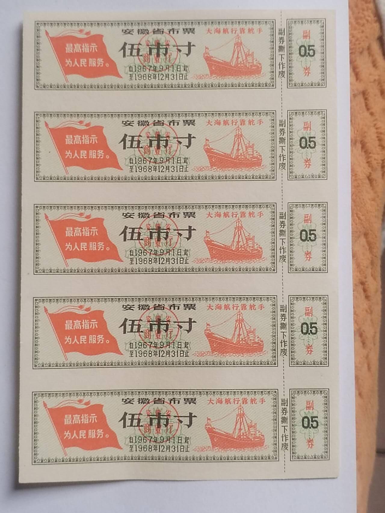 纸币专场 1967年 安徽省五市寸布票。5枚。大海航行靠舵手。最高指示：为人民服务。