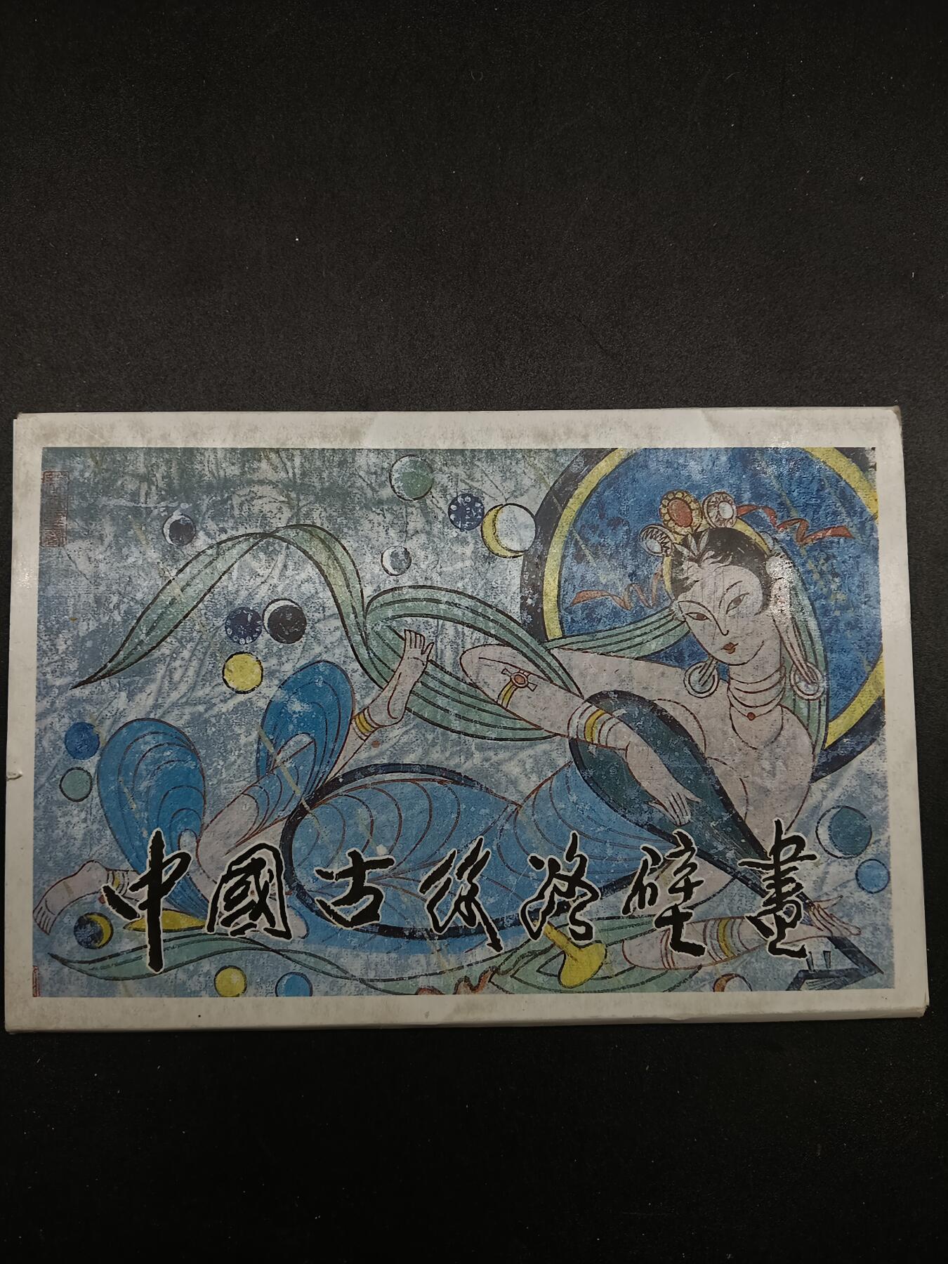 40期拍卖 古丝绸之路壁画明信片（10张）
