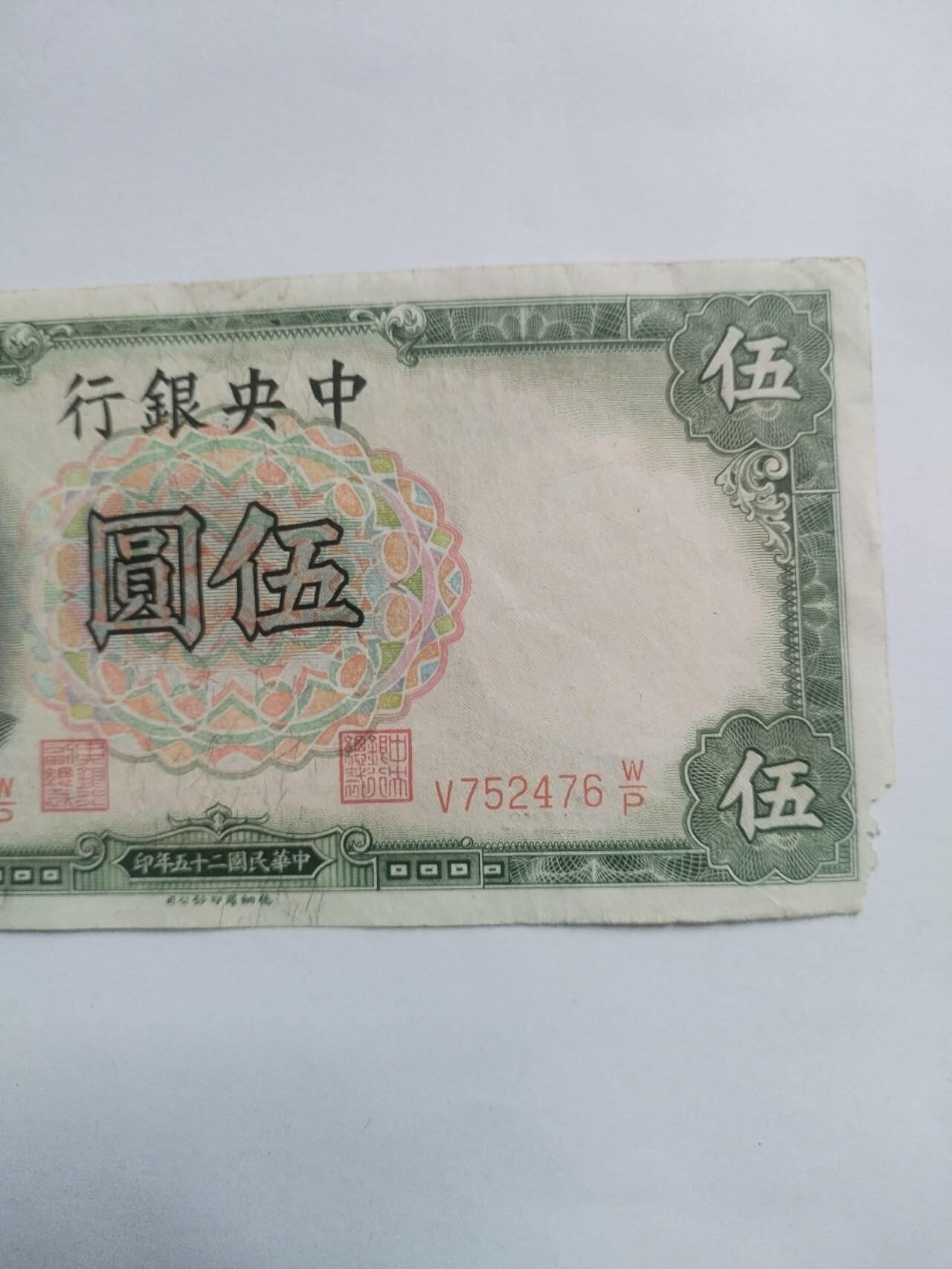 纸币 1936年 中央银行伍圆。