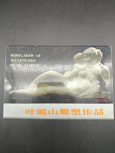 40期拍卖 - 叶毓山雕塑作品明信片