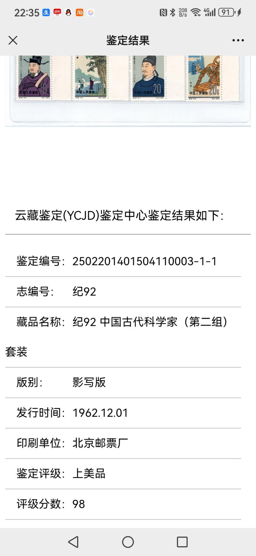 刘世昌艺术品销售中心～虎踞龙蟠*金杨在线联拍群第508期 1962年纪.92. 《中国古代科学家（第二组）》纪念邮票（云藏鉴定   98 上美品    编号：2502201401504110003-1-1）一套8枚。