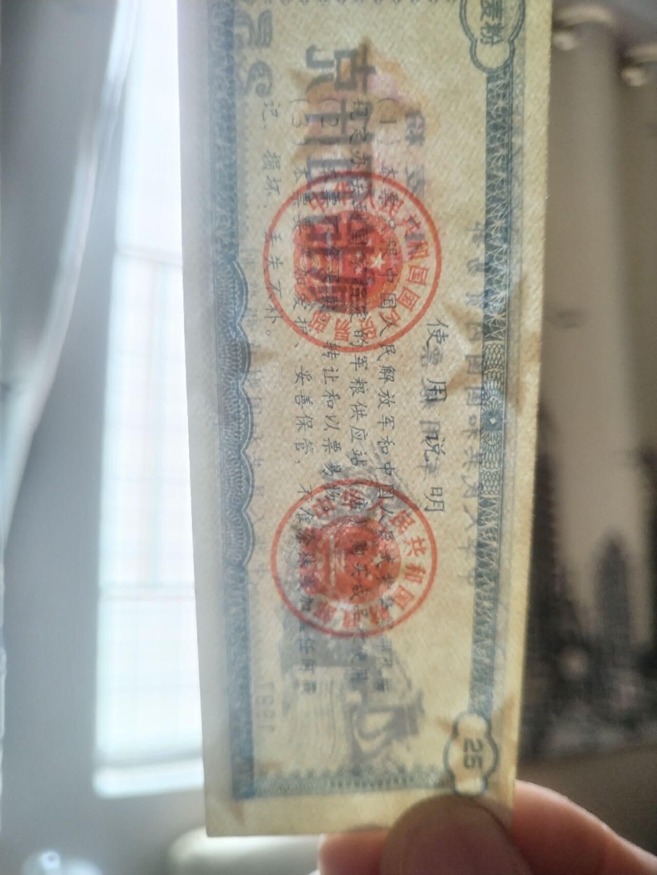 纸币专场 中国贸易部 军用粮票2张。五星水印。