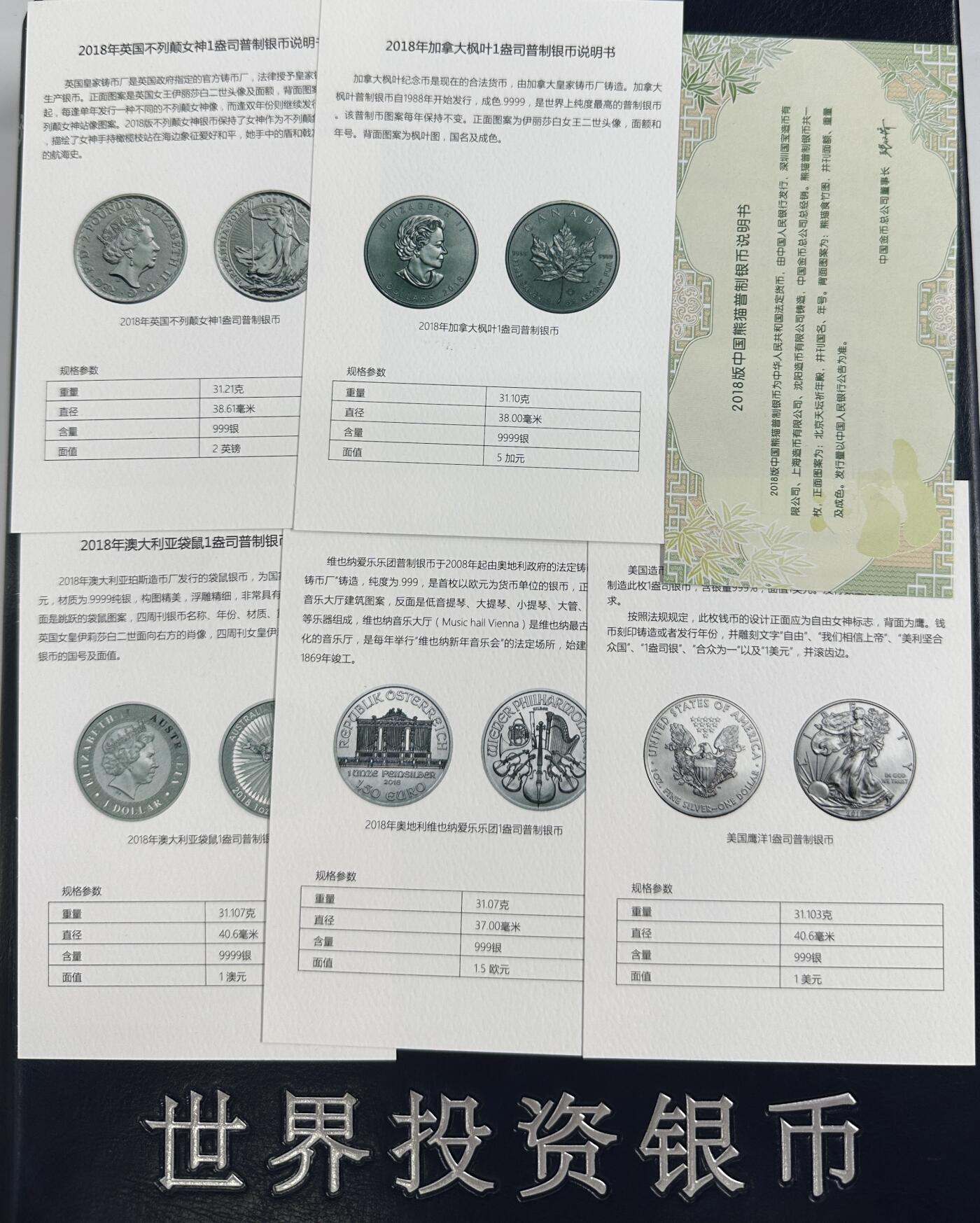 【金钰满堂钱币第四十一期】中国金银币/NGC.PMG评级币/金总封装币/投资熊猫币  2018年世界投资1盎司银币6枚大全套
