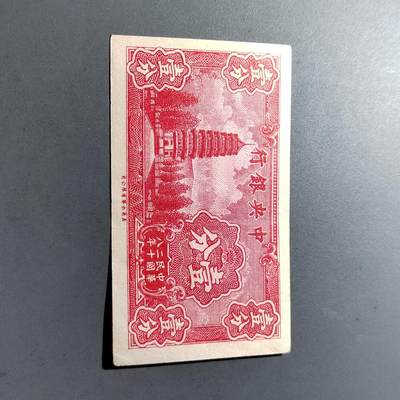 PCAI钱币10-315  杂七杂八钱币小专场 - 中央银行壹分
