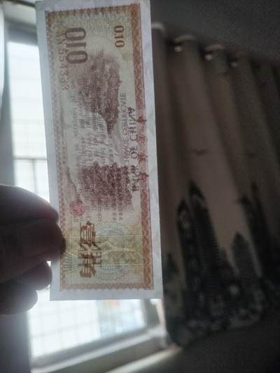 纸币专场 外汇兑换券壹角。豹子号333，全新。火炬五星水印。