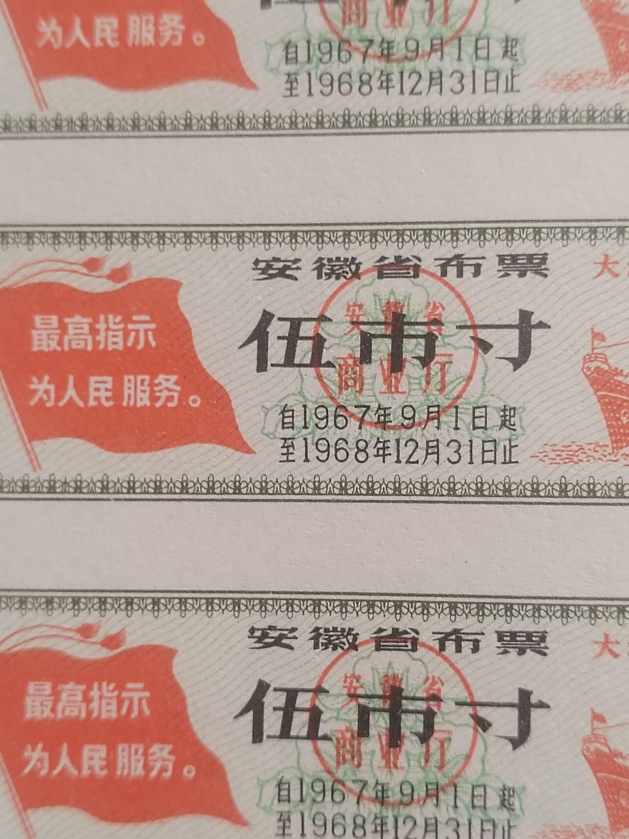 纸币专场 1967年 安徽省五市寸布票。5枚。大海航行靠舵手。最高指示：为人民服务。