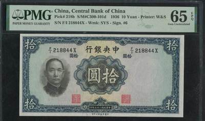 稀奇钱社2025第四场—特殊号专场—民国、新中国、港澳、外国 - 民国25年中央银行拾圆，对子号，PMG 65EPQ美评高分