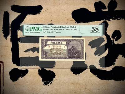 （自动截拍）PMG评级民国纸币专拍第20250415期，全场包邮 - 【乾奕收藏】出民国15年1926年直隶省银行天津地名壹角，美国PMG58，双尾88靓号[五角星]绿、棕、紫三色雕刻设计，高颜值品种，券面长城图景，设计深邃精美