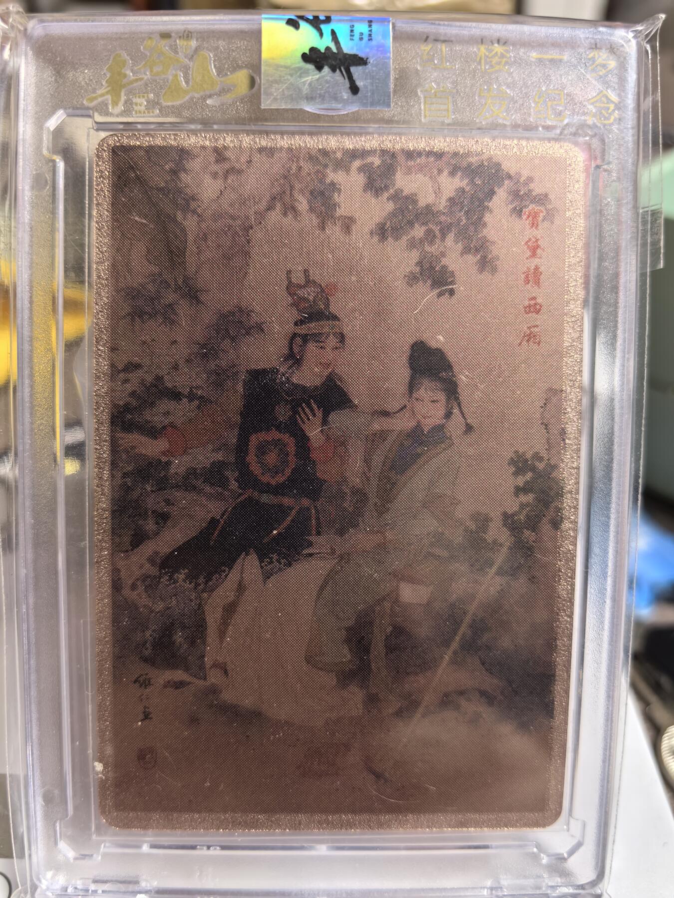 阳大大卡牌超级大甩拍第47期（周五晚上九点截拍，持续收拍品，进群福利早知道） 昆仑万象 红楼一梦 宝黛读西厢 原封卡砖