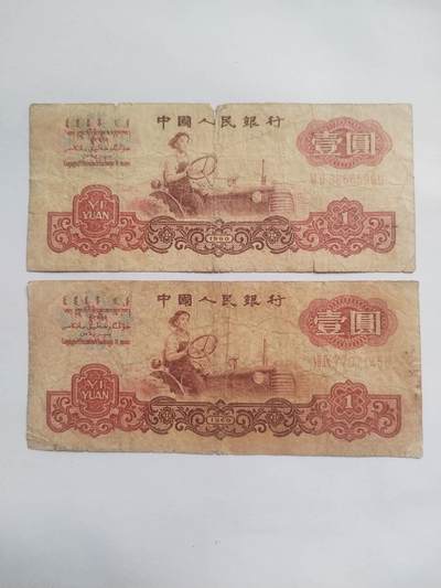 纸币 - 1960年壹圆2张。原票。