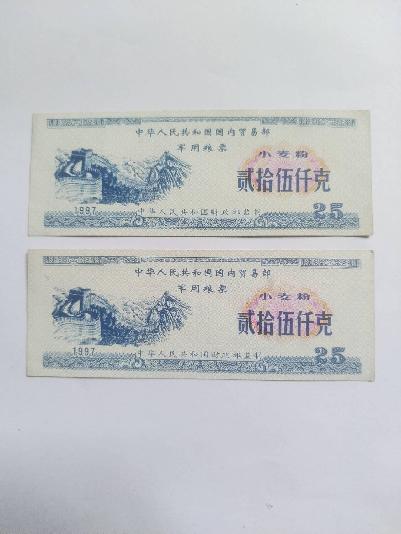 纸币专场 中国贸易部 军用粮票2张。五星水印。