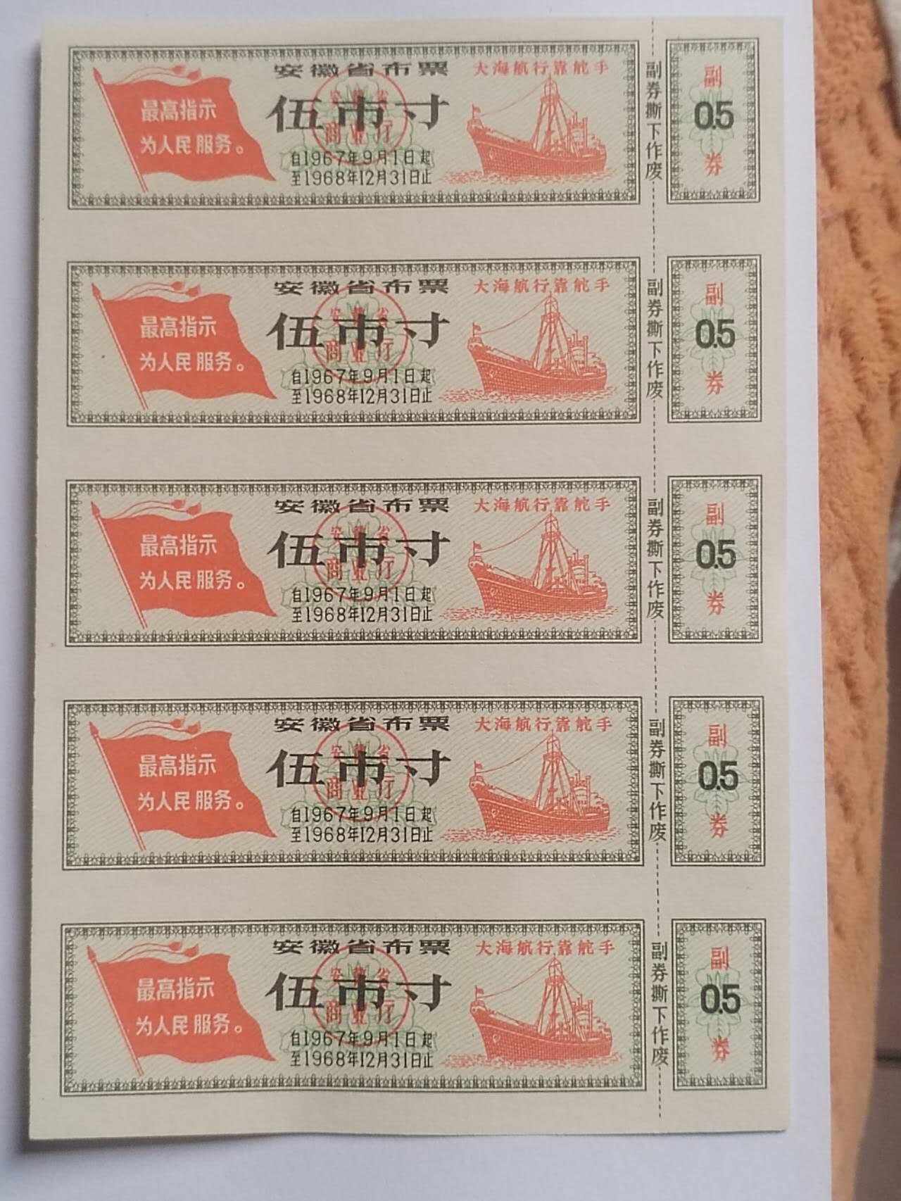 纸币专场 1967年 安徽省五市寸布票。5枚。大海航行靠舵手。最高指示：为人民服务。