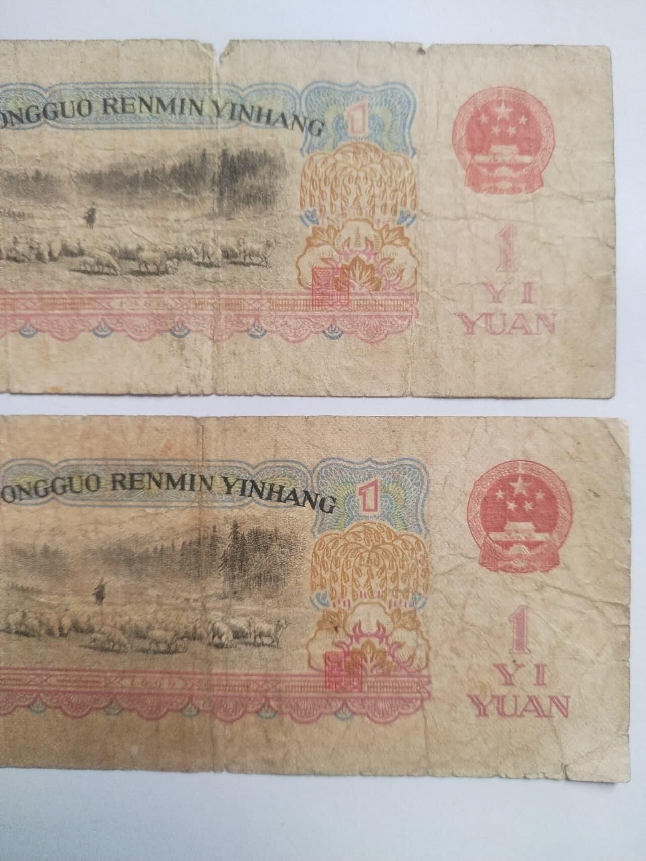 纸币专场 1960年壹圆2张。原票。