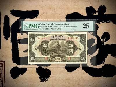 【乾奕收藏】出民国16年1927年交通银行上海地名伍圆，美国PMG25分，极难上高分品种，246全偶组合数三人三夹豹子靓号，民国纸币经过80年能保存如此品相实属难得，喜欢的老板不要错过，评级币一切以分数为准，售出非假不退 - 【乾奕收藏】出民国16年1927年交通银行上海地名伍圆，美国PMG25分，极难上高分品种，246全偶组合数三人三夹豹子靓号，民国纸币经过80年能保存如此品相实属难得，喜欢的老板不要错过，评级币一切以分数为准，售出非假不退