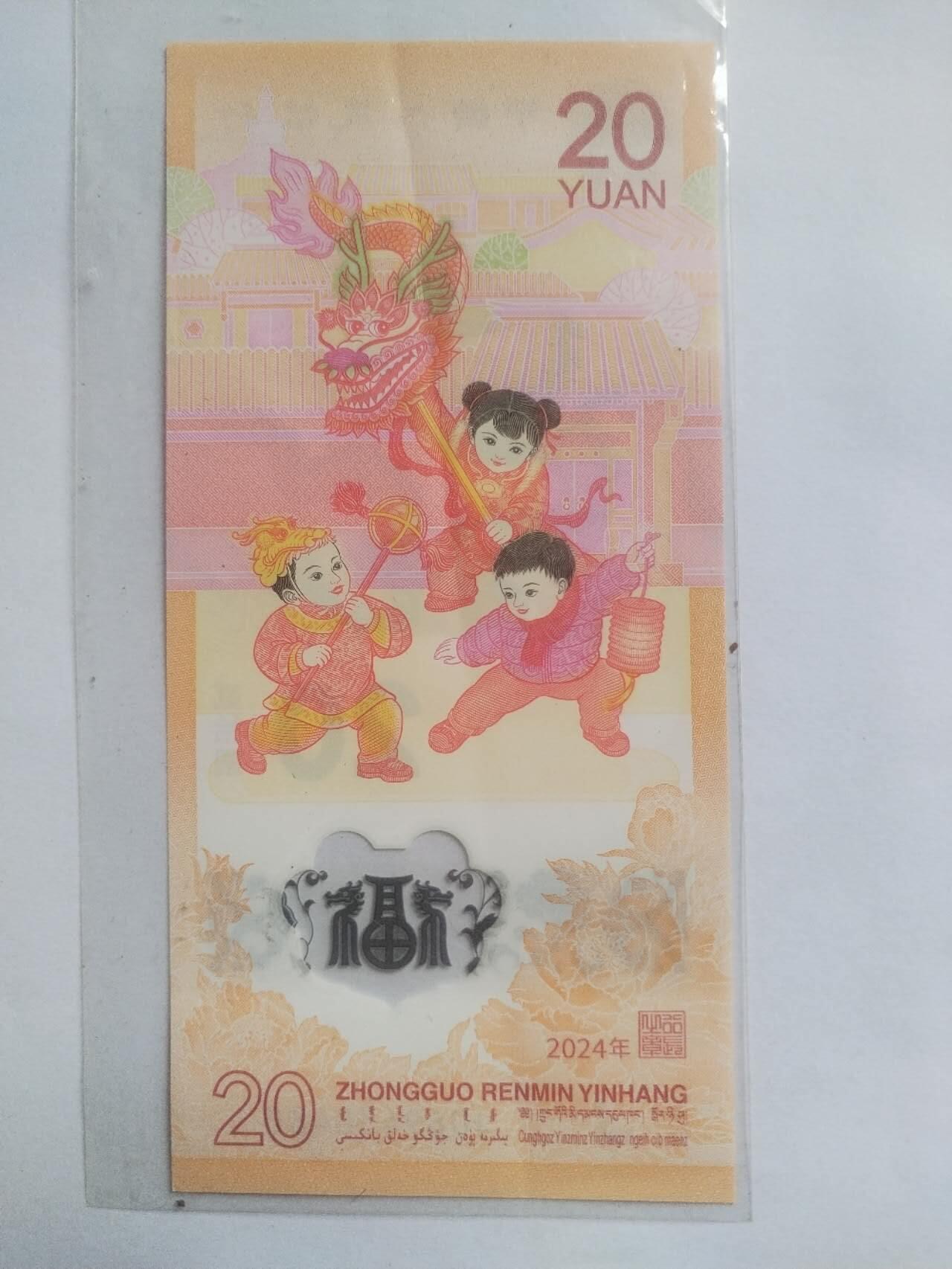 纸币 小龙钞一张。