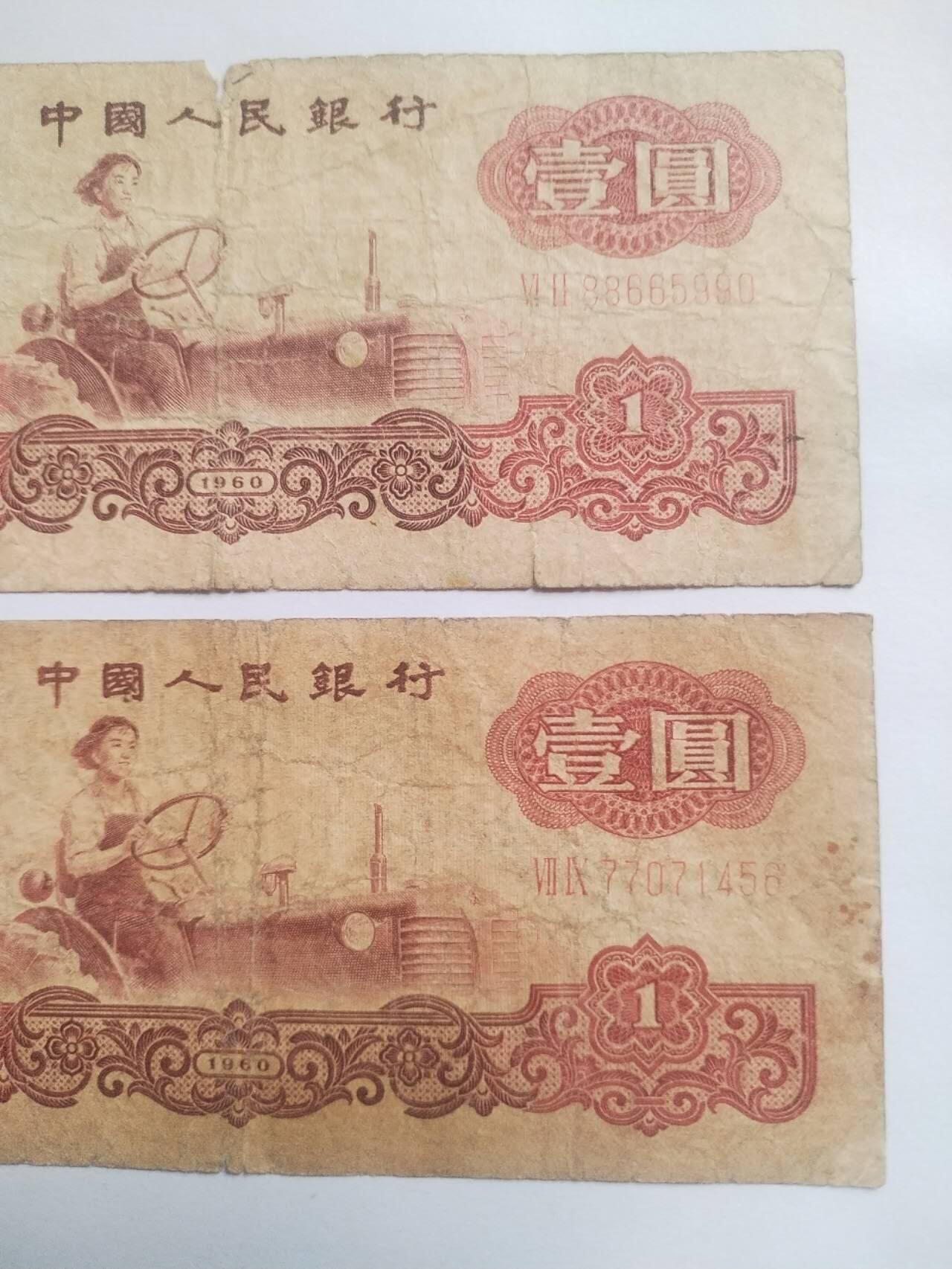 纸币专场 1960年壹圆2张。原票。