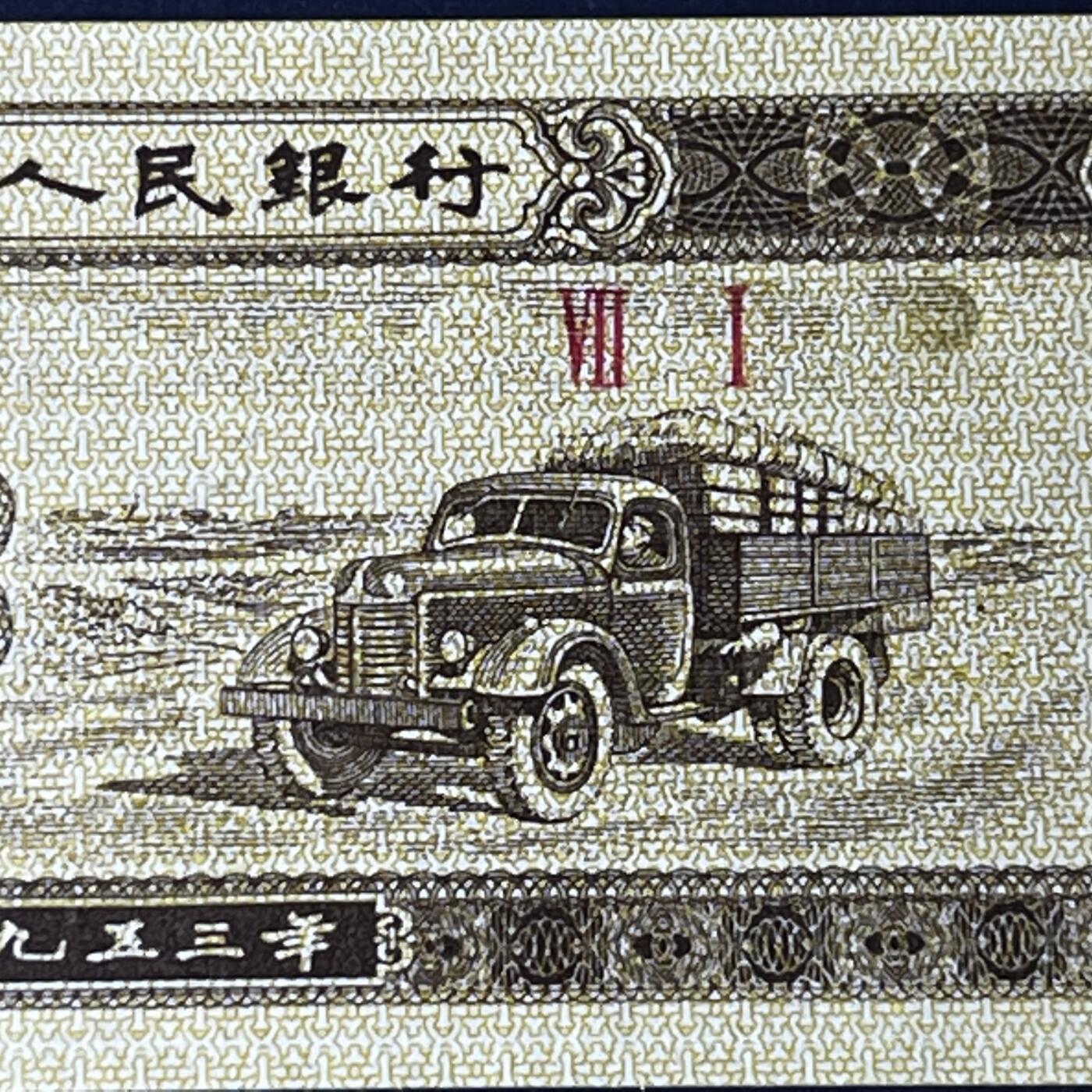 【错版】1953年壹分 汽车，金太阳，68分，罗马号码随机发货！