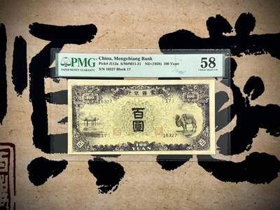 【乾奕收藏】出民国27年1938年蒙疆银行紫骆驼亭百圆，美国PMG58分[五角星]稀少5位号码版，常见6位号，蒙疆银行经典品种，好品相不多见，本行最大面值，票面光亮清爽[五角星]民国纸币经过80年能保存如此品相实属难得，喜欢的老板不要错过，评级币一切以分数为准，售出非假不退 - 【乾奕收藏】出民国27年1938年蒙疆银行紫骆驼亭百圆，美国PMG58分[五角星]稀少5位号码版，常见6位号，蒙疆银行经典品种，好品相不多见，本行最大面值，票面光亮清爽[五角星]民国纸币经过80年能保存如此品相实属难得，喜欢的老板不要错过，评级币一切以分数为准，售出非假不退