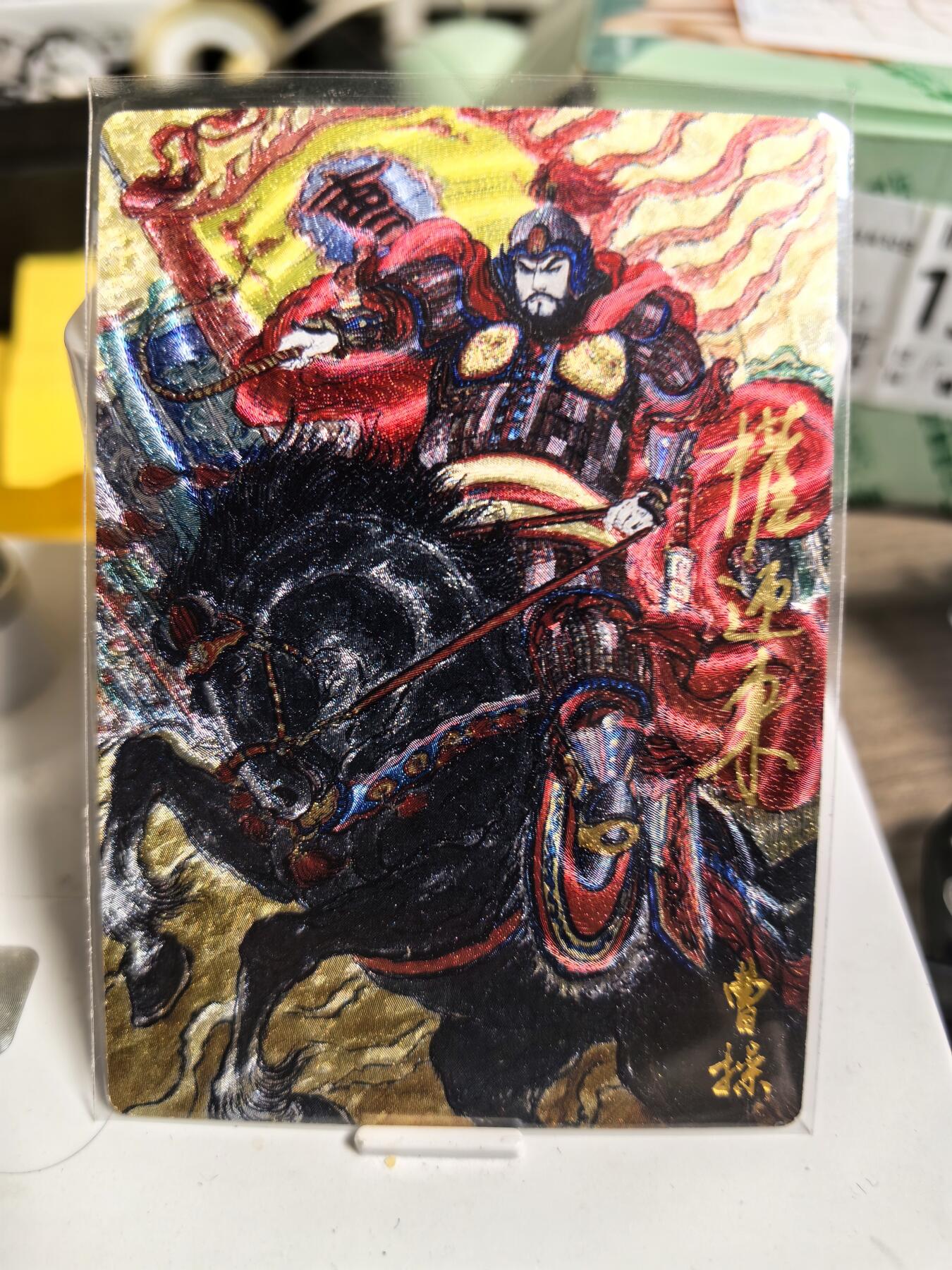 阳大大卡牌超级大甩拍第47期（周五晚上九点截拍，持续收拍品，进群福利早知道） 【亲签卡】昆仑万象 权迎东 三国 曹魏挥鞭 亲签 限编056/088