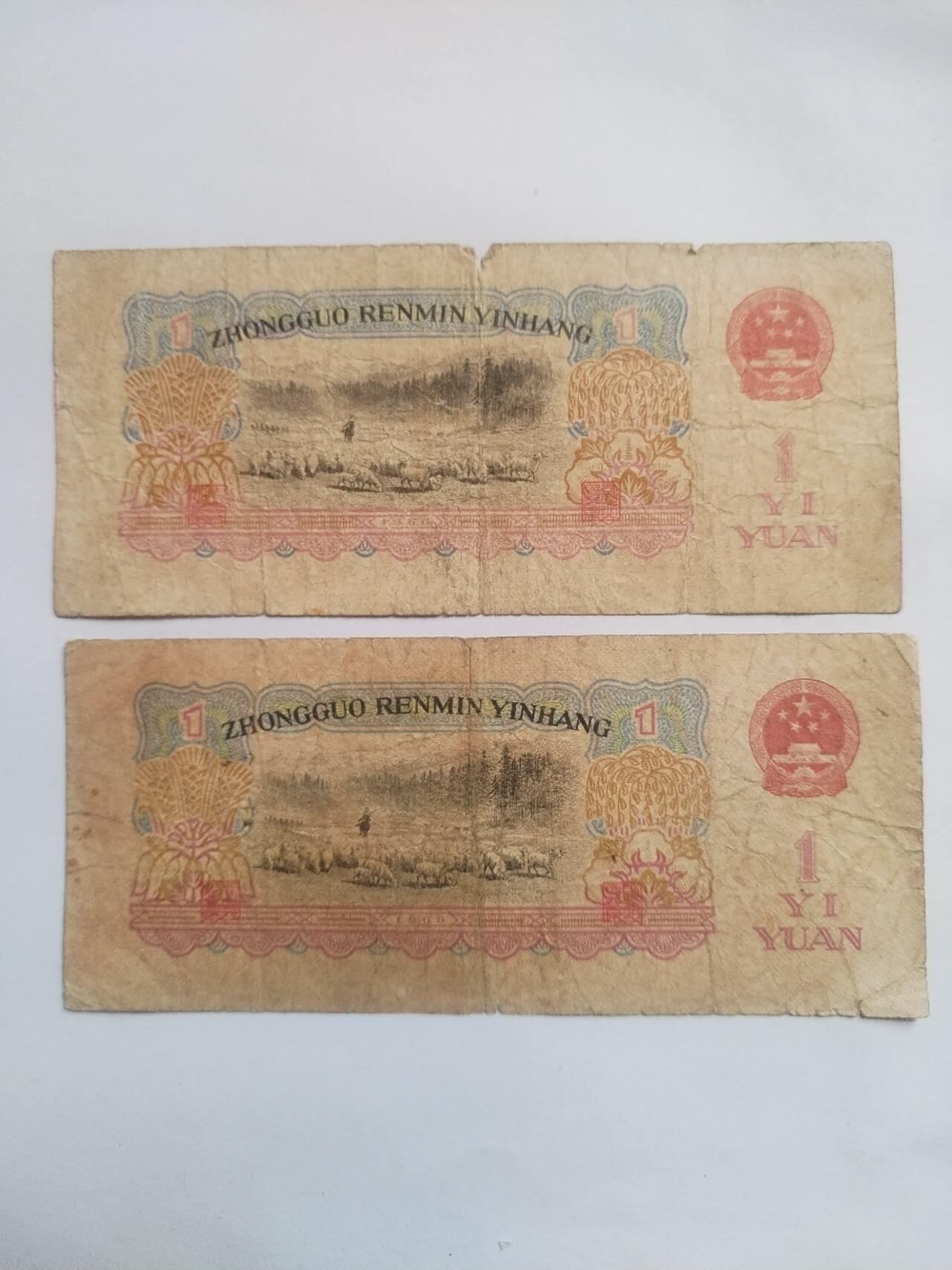 纸币专场 1960年壹圆2张。原票。
