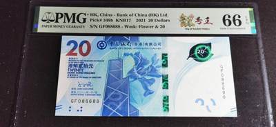 刘世昌艺术品销售中心～虎踞龙蟠*金杨在线联拍群第505期 - 中国香港2021年贰拾圆【倒置号】【圆圆号】（PMG   66E   号码：GF088688）1枚。
