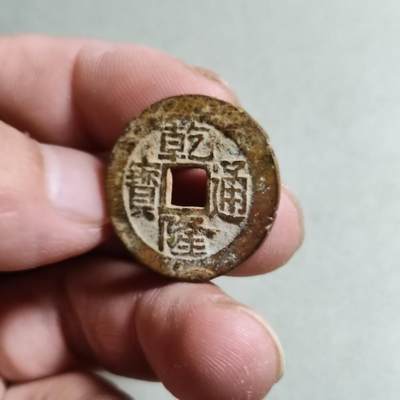 裸币 - 16:乾隆通宝宝福局